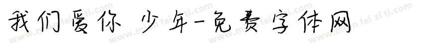我们爱你 少年字体转换
